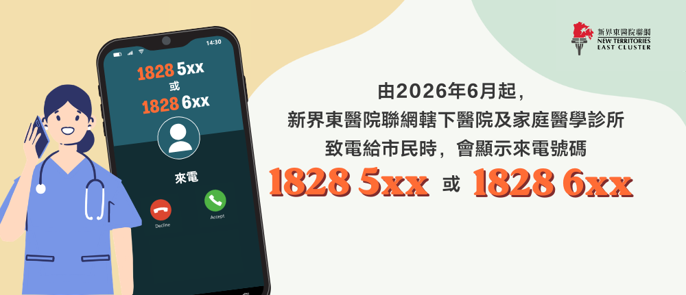 新界東醫院聯網運作單位來電顯示